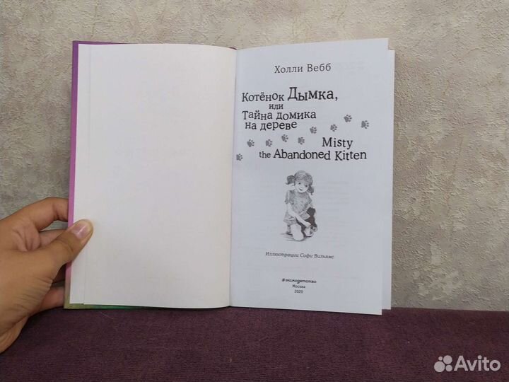 Книга про котенка Холли Вебб