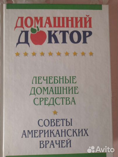 Книга о лечении домашними средствами