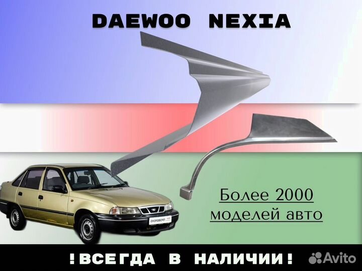 Ремонтные арки Daewoo Nexia