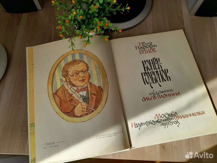 Конек-Горбунок Петр Павлович Ершов 1992 год