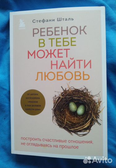 Ребёнок в тебе может найти любовь С. Шталь