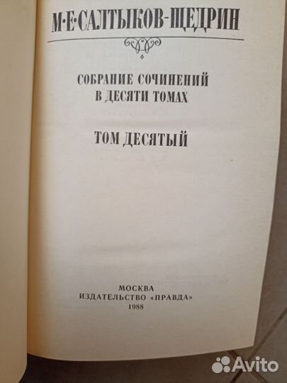 Салтыков-Щедрин.Собрание сочинений