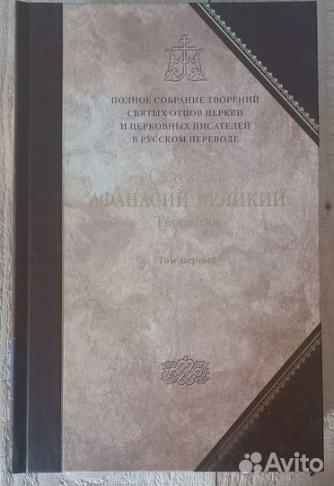 Творения. Свт. Афанасий Великий. Том 1