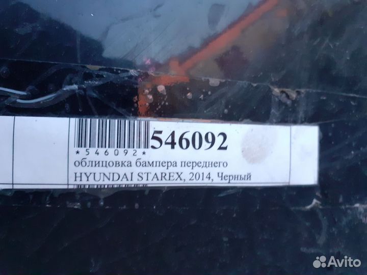 Передний бампер Hyundai Starex (H1), 2014