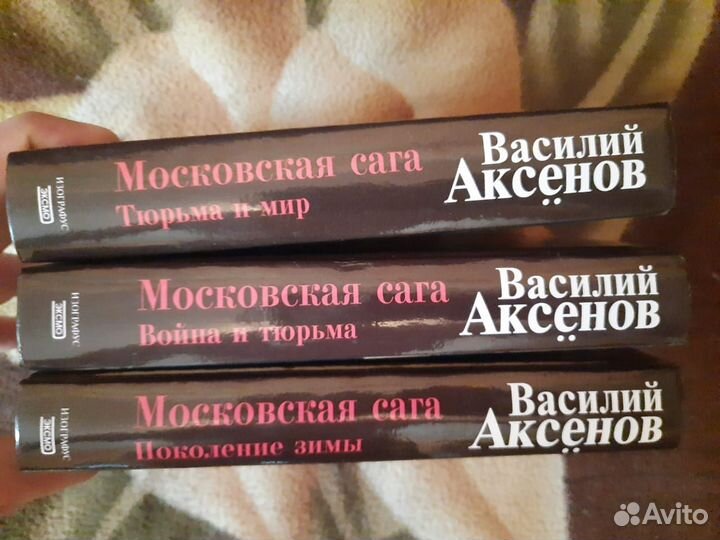 Василий Аксенов Московская сага