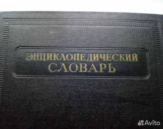 Энциклопедический словарь 1,2,3 том. 1953г
