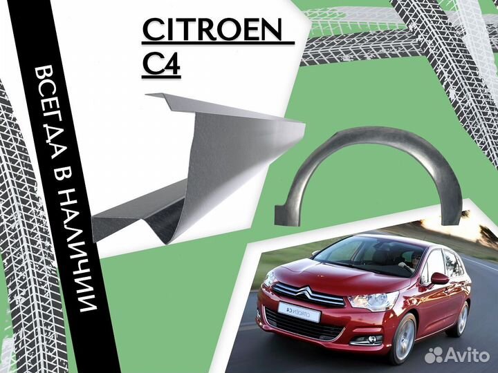 Ремонтные арки Citroen C4