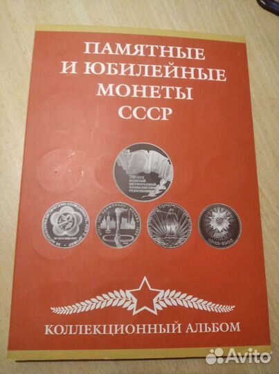 Альбом-планшет для юбилейных монет СССР