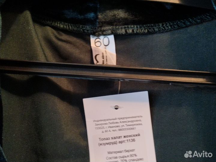 Халат бархатный 60р