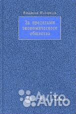 Иноземцев За пределами экономического общества