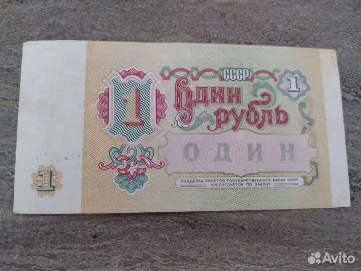 Один рубль СССР 1991