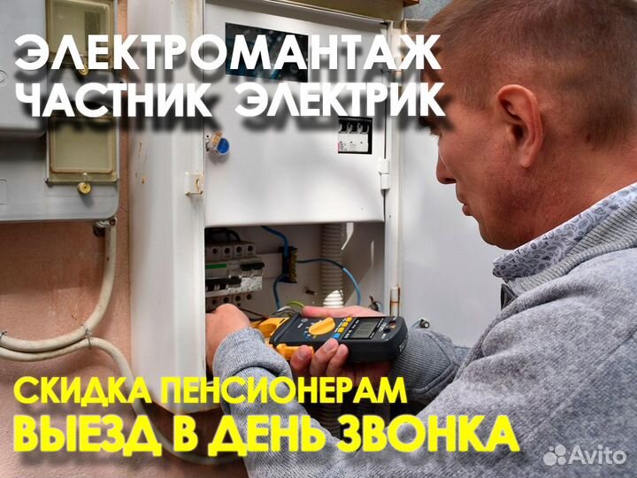 Электрик частный мастер, монтаж проводки