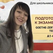 Репетитор по немецкому языку / Goethe Zertifikat, Санкт-Петербург