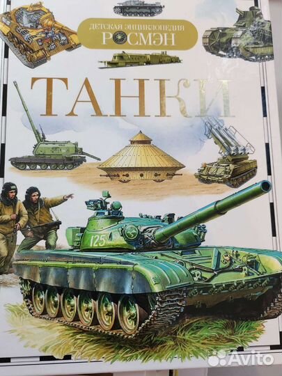 Энциклопедия про Танки