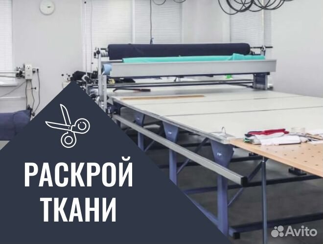 Автоматический раскрой ткани