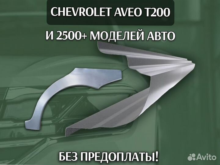 Пороги на Chevrolet Lanos ремонтные кузовные