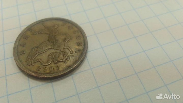 50копеек брак 2007