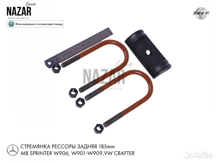 Стремянка рессоры Mercedes Sprinter