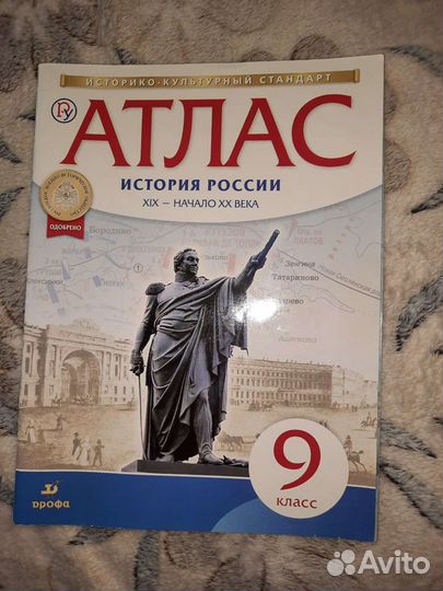 Атлас история России 9 класс