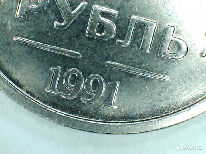 Гкчп 1 рубль 1991 г без знака мон. двора coin