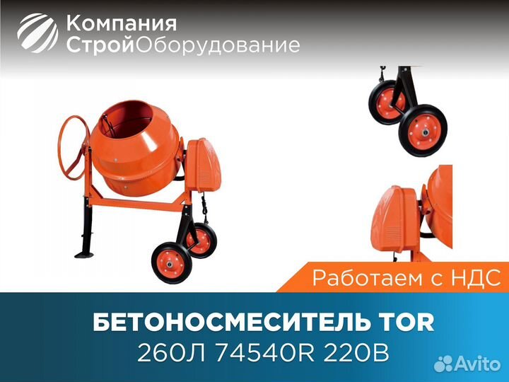 Бетоносмеситель 200 л TOR 74552R 220В (ндс)