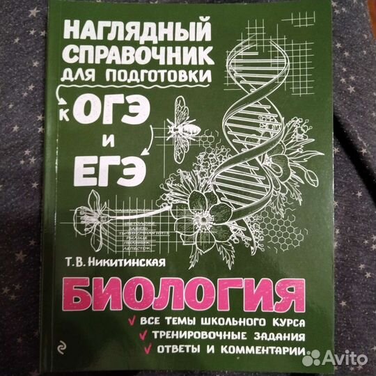 Справочник огэ егэ биология