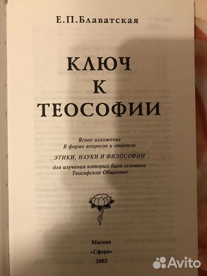 Ключ к теософии. Е.П. Блаватская