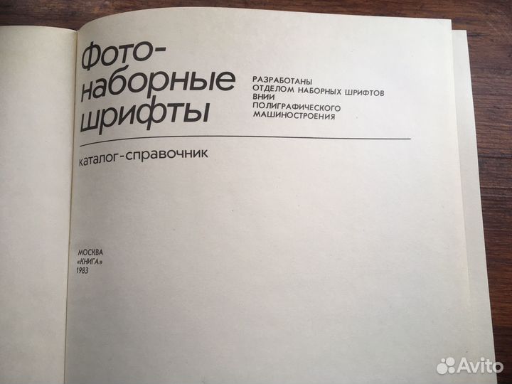 Фотонаборные шрифты. Каталог-справочник