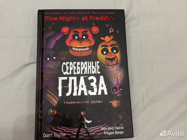 Книга Скотт Коутон «Серебряные глаза»