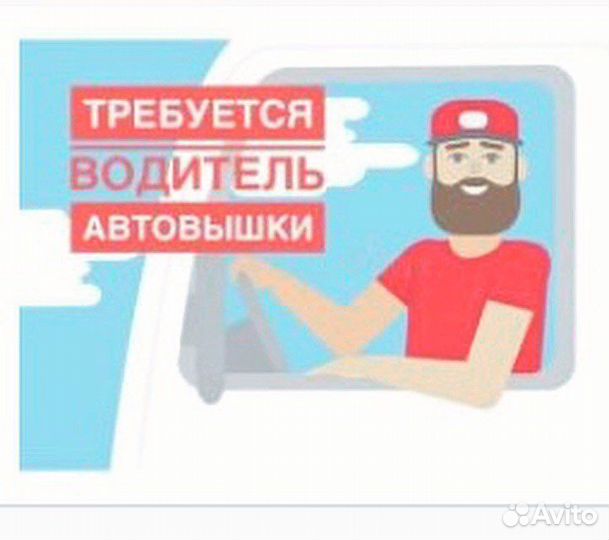 Водитель машинист автовышки