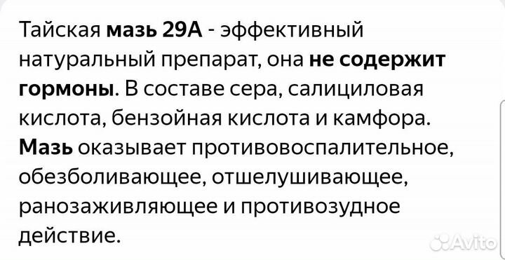 Тайская мазь 29А от псориаза, экземы, дерматита