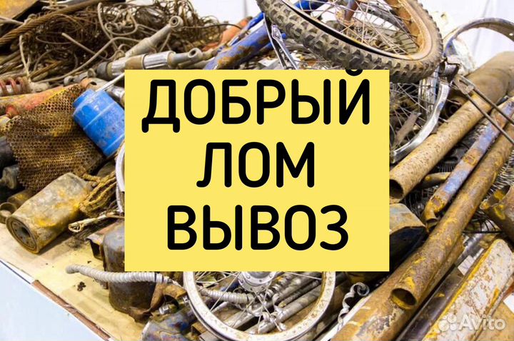 Вывоз металлолома,прием металла сдать металлолом