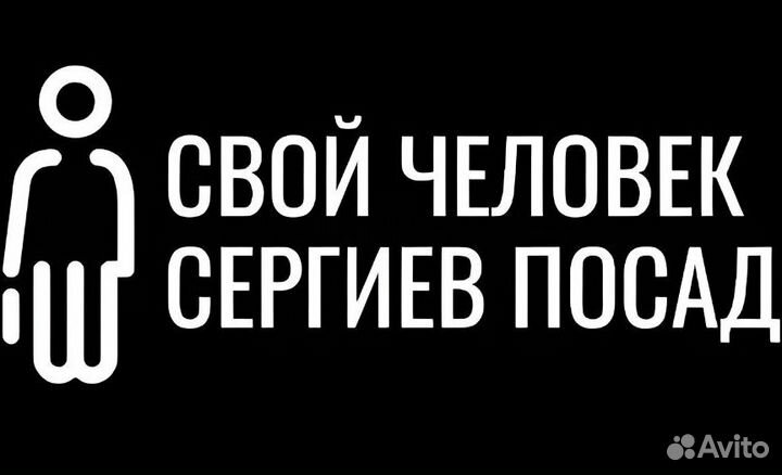 Свой человек Сергиев Посад