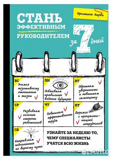 Кристина Харви Стань эффективным руководителем