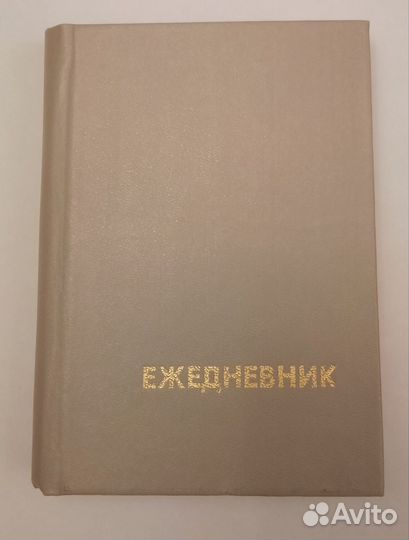 Ежедневник. СССР