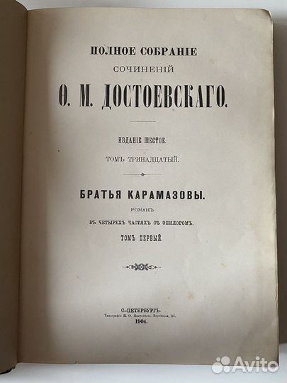 Собрание сочинений Достоевского, изд. 1904