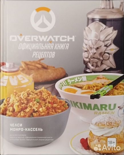 Overwatch. Официальная книга рецептов Монро-Касс