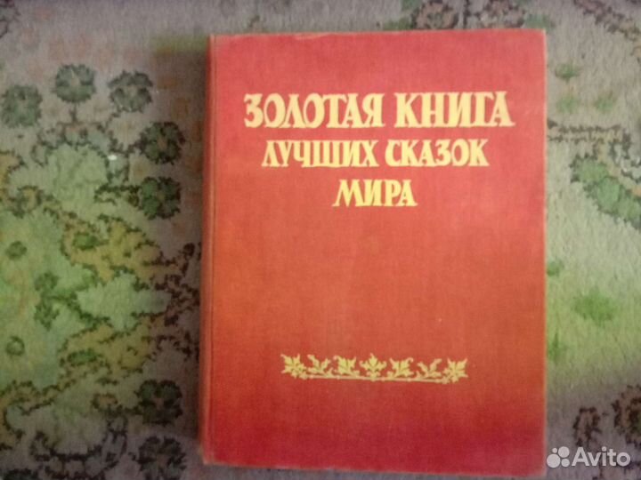 Золотая Книга Лучших Сказок Мира