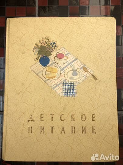 Книга о детском питании