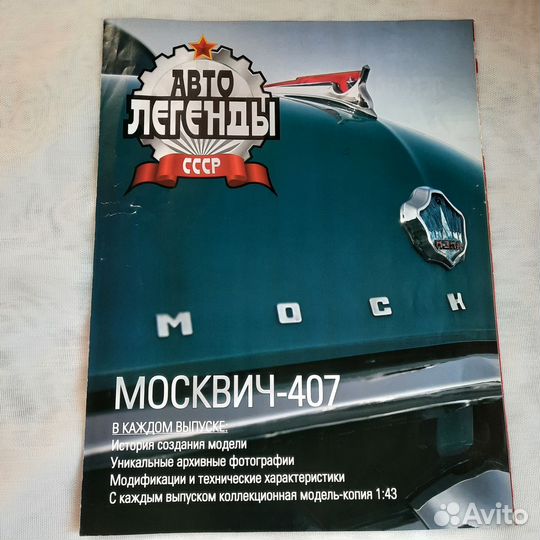 Журнал автолегенды СССР