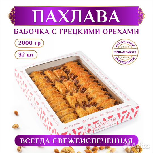 Турецкая пахлава 