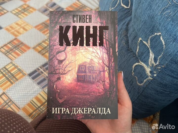 Стивен кинг игра джералда