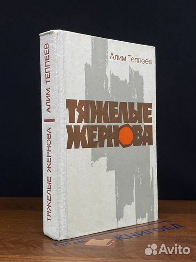 Тяжелые жернова