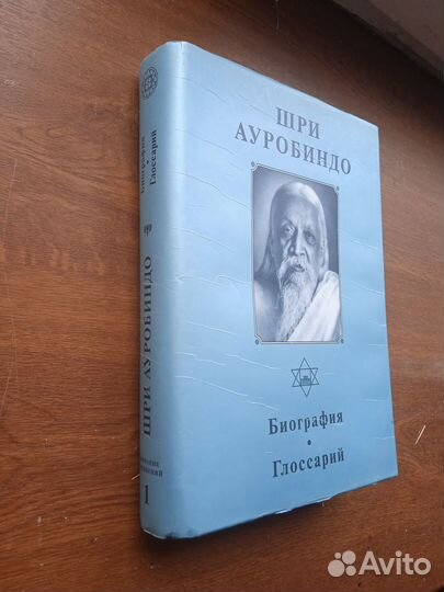 Шри Ауробиндо. Собрание сочинений. Том 1 Биография