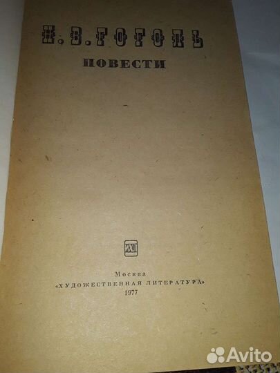 Книга. Н.В.Гоголь. повести