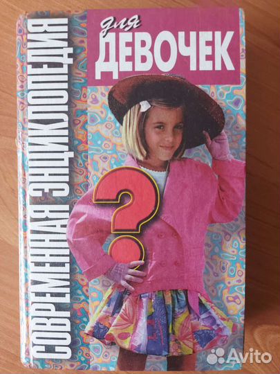 Энциклопедия для девочек