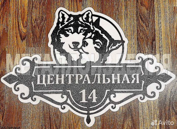 Адресная табличка металлическая