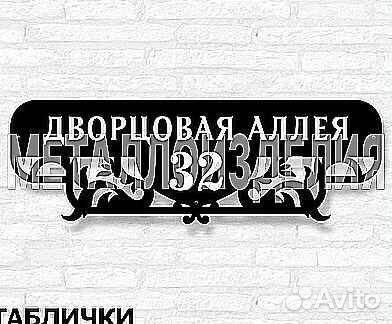 Стильная адресная табличка