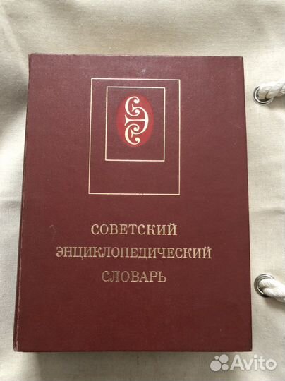 Советский энцеклопедический словарь