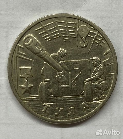 2 рубля 2000 года Тула (